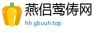燕侣莺俦网